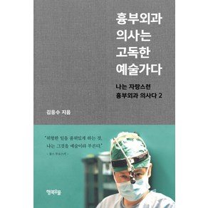 흉부외과 의사는 고독한 예술가다:나는 자랑스런 흉부외과 의사다 2