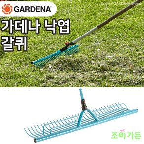 [조이가든] GARDENA 가데나 낙엽 갈퀴 3381-20 (자루별매)