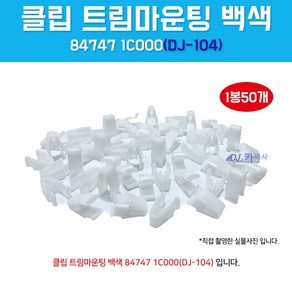 DJ-104/84747-1C000/흰색/1봉50개입/클립 트림마운팅/오디오카바핀/크로스패드 ㄷ자키/TG몰딩키/NF센터페시아 고정클립/DJ104/847471C000, 1개