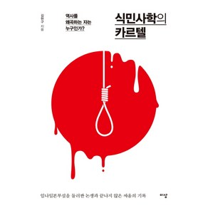 식민사학의 카르텔:역사를 왜곡하는 자는 누구인가?, 이상미디어, 김현구