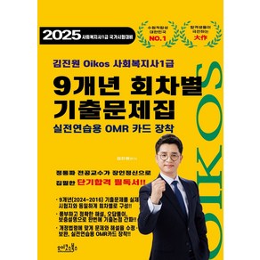 2025 김진원 Oikos 사회복지사1급 9개년 회차별 기출문제집:실전연습용 OMR 카드 장착