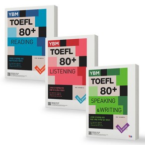 토플 TOEFL 80+ 리딩+리스닝+스피킹&라이팅 세트 (전3권) YBM