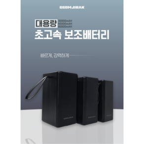 꼼지락 보조배터리, 꼼지락보조배터리30000mAh