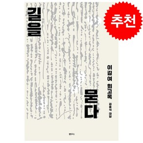 길을 묻다 (이길여 회고록)+ 미니수첩 증정, 샘터사, 이길여