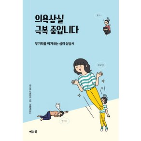 의욕상실 극복 중입니다:무기력을 이겨내는 심리 상담서, 이너북, 오시마 노부요리