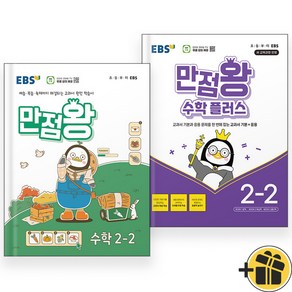 2024년 EBS 만점왕 수학+플러스 2-2 세트 (전2권) 초등 2학년