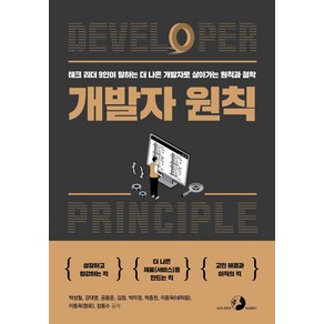 개발자 원칙:테크 리더 9인이 말하는 더 나은 개발자로 살아가는 원칙과 철학, 골든래빗(주)