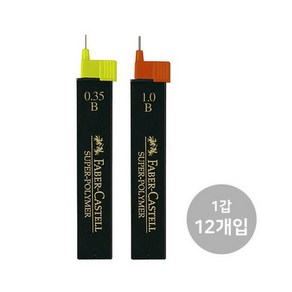 아트박스/아트피스 파버카스텔 슈퍼폴리머 샤프심 0.35/1.0mm 1갑 12입, 0.35mm HB