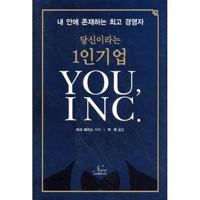 당신이라는 1인기업 You INC.:내 안에 존재하는 경영자, 나라, 버크 헤지스 저/박옥 역