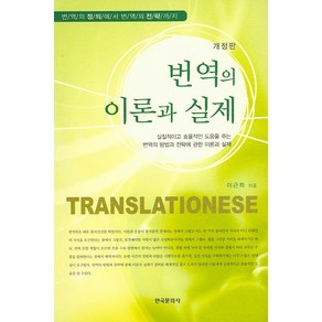 번역의 이론과 실제:번역의 정의에서 번역의 전략까지, 한국문화사, 이근희