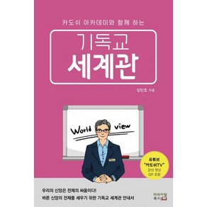 기독교 세계관:카도쉬 아카데미와 함께 하는