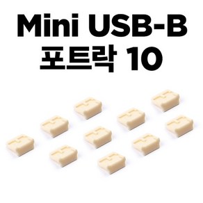 [스마트키퍼] 보안 커넥터 추가구매용 Mini USB-B 블록 스마트키퍼 UL04P1BG [베이지/커넥터 10개], 1개