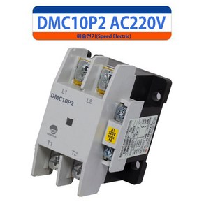 동아전기 DMC10P2 AC220V 2a 단상 전자접촉기 마그네트스위치, 1개