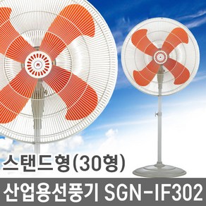 신지남 공업용 선풍기 스탠드형 SGN-IF302 30인치