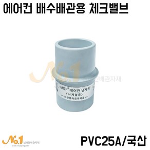 에어컨 배수배관용 체크밸브 PVC25A (에어컨냄새뚝), 1개