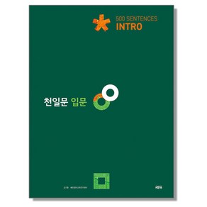 천일문 입문 Into 500 Sentences 쎄듀, 1개