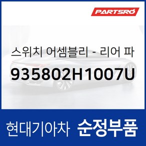 파워 윈도우 서브 스위치 창문 버튼 조수석 뒷좌석 (935802H1007U) 아반떼HD 현대모비스 부품몰, 1개