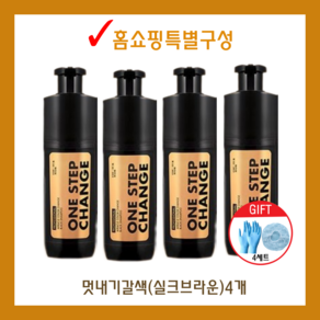 [꾸띄르헤어] 미라클 멋내기갈색 염색샴푸 180ml 홈쇼핑특별구성 4개 + 헤어장갑&캡, 1개