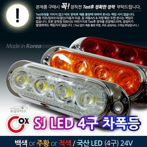 Cox SJ LED 4구 차폭등 24V 미등 방향지시등 차량용 시그널램프 대형차량 트럭 특장차