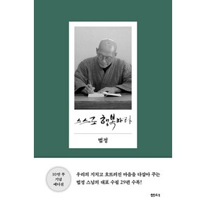 스스로 행복하라 - 10만 부 기념 에디션