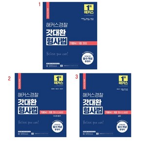 (택1) (스프링분철가능) 2024 해커스경찰 갓대환 형사법 기본서 [1 2 3], 2. 형사소송법 수사와증거, 분철안함