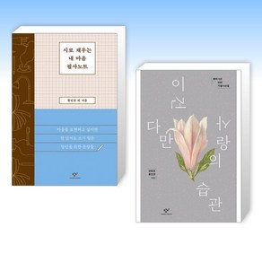 (황인찬) 시로 채우는 내 마음 필사노트 + 이건 다만 사랑의 습관 (전2권)