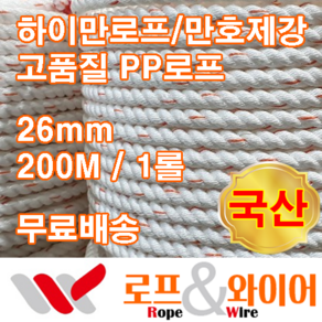 하이만로프 26mm 200M 1롤 3연 줄타기로프 최고급PP로프 만호제강 특허로프 국산