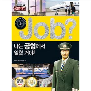 job 나는 공항에서 일할 거야, 국일아이