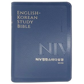 개역개정 NIV 영한스터디성경 중(무지퍼 / 뉴네이비 / 단본), 생명의말씀사