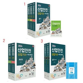 (택1) (스프링분철가능) 구민사 2024 산업안전산업기사 [필기 과년도 실기], 2. 과년도, 4권으로 (선택시 취소불가)