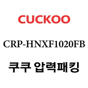 쿠쿠 압력밥솥 정품 고무 패킹 CRP-HNXF1020FB 전용 압력패킹