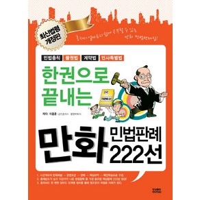 한권으로 끝내는만화 민법판례 222선:민법총칙/물권법/계약법/민사특별법