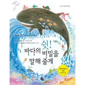 쉿! 바다의 비밀을 말해줄게:생명을 만든 우리의 바다 이야기