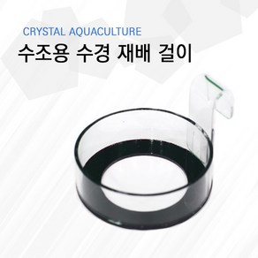 Cystal Aquacultue 수조용 수경재배걸이, 1개, 1개