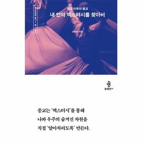 [불광출판사]내 안의 엑스터시를 찾아서 : 종교 이후의 종교 - 종교문해력 총서, 불광출판사, 성혜영