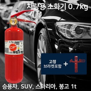 DF 0.7kg 국산제품 디에프 차량 소화기 + 브라켓 국산 디에프 대동 승용차 자동차용 /자동차 정기 검사용 /DF, 700g