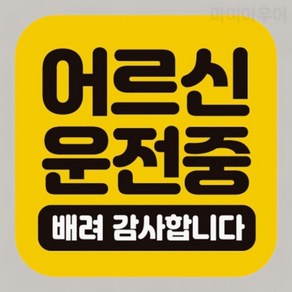 어르신 운전중 스티커 고령운전자 실버운전 자석 반사 B, 1개