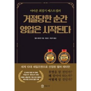 [와일드북]거절당한 순간 영업은 시작된다 (무삭제 완역판), 와일드북, 엘머 레터만
