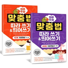 (하루 두 장) 맞춤법 따라 쓰기 1단계+2단계 (전2권)