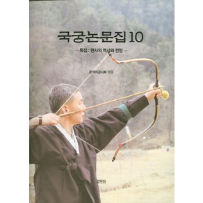 국궁논문집 10, 고두미, 온깍지궁사회 저