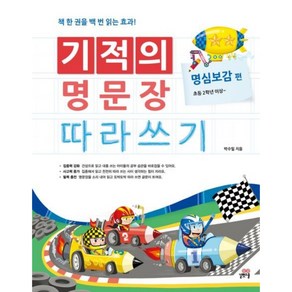 길벗스쿨 기적의 명문장 따라쓰기 명심보감 편, 기적의 명문장 따라쓰기 시리즈