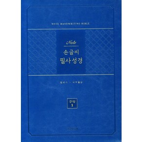 노트손글씨필사성경(구약1)(단본/PU/블루/무지퍼/색인), 생명의말씀사