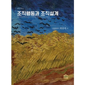 조직행동과 조직설계, 최중락(저), 상경사, 최중락