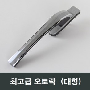 대형 오토락 자동 핸들손잡이 KCC LG 오토핸들 락커, 1개