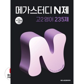 메가스터디 N제 고2 영어 235제 (2026년) (메가스터디북스), 영어영역, 고등학생