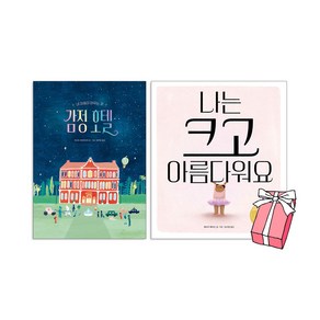 감정호텔 + 나는 크고 아름다워요 세트 (전2권) + 사은품 제공