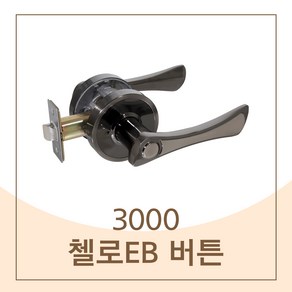 방문손잡이 첼로EB 3000 현관 디자인손잡이, 1개