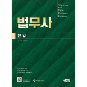 법무사 2차시험 민법, 시대고시기획