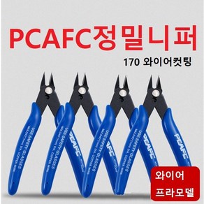 정밀 니퍼 와이어 프라모델 PCAFC