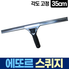 에또르 유리창 청소 각도 고정 스퀴지 35cm, 1개